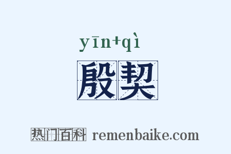 殷契是什么意思的图片